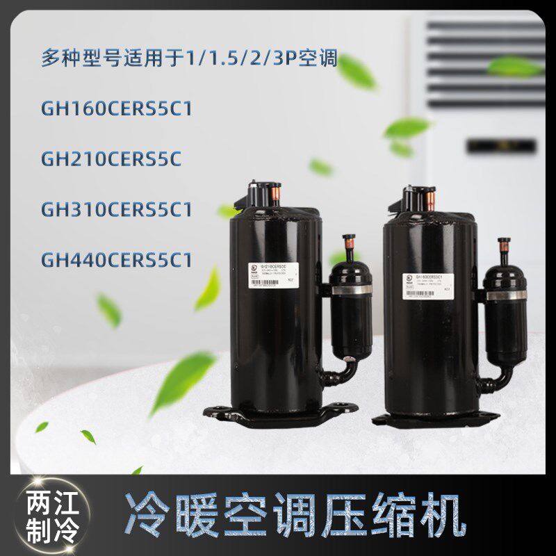 1/1.5/2/3匹空调空气能热泵冷暖单冷定频变频压缩机 GH160CERS5C1