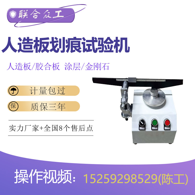 人造板划痕试验机胶合板金刚石针刻划木地板板材表面层抗划性测试