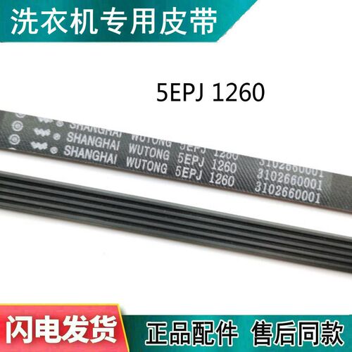 适用TC滚筒XQG70-F12101P/FC102/F12301TP洗衣机L皮带5EPJ1260