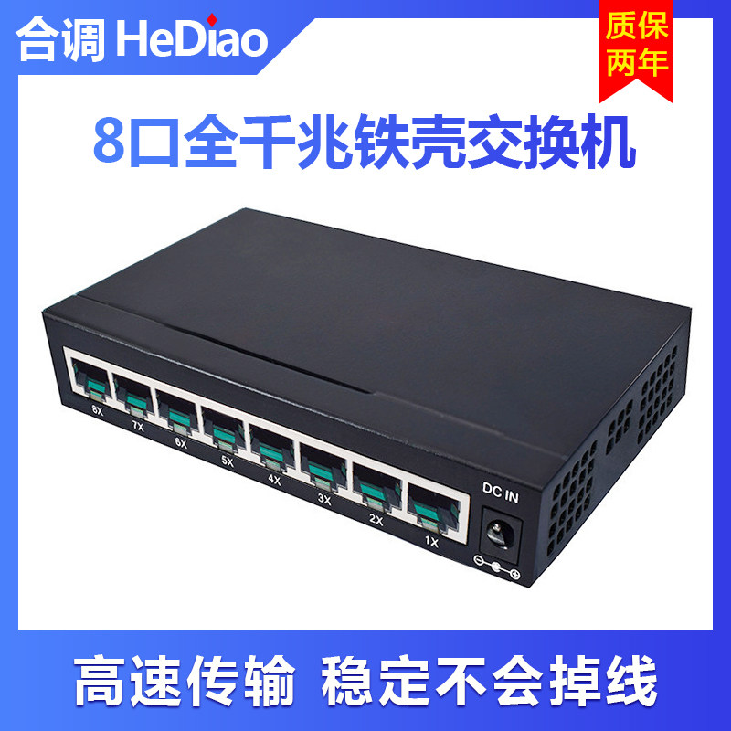 八口千兆铁壳交铁机1008G网络交换机10/100/1000M集线器家用办公