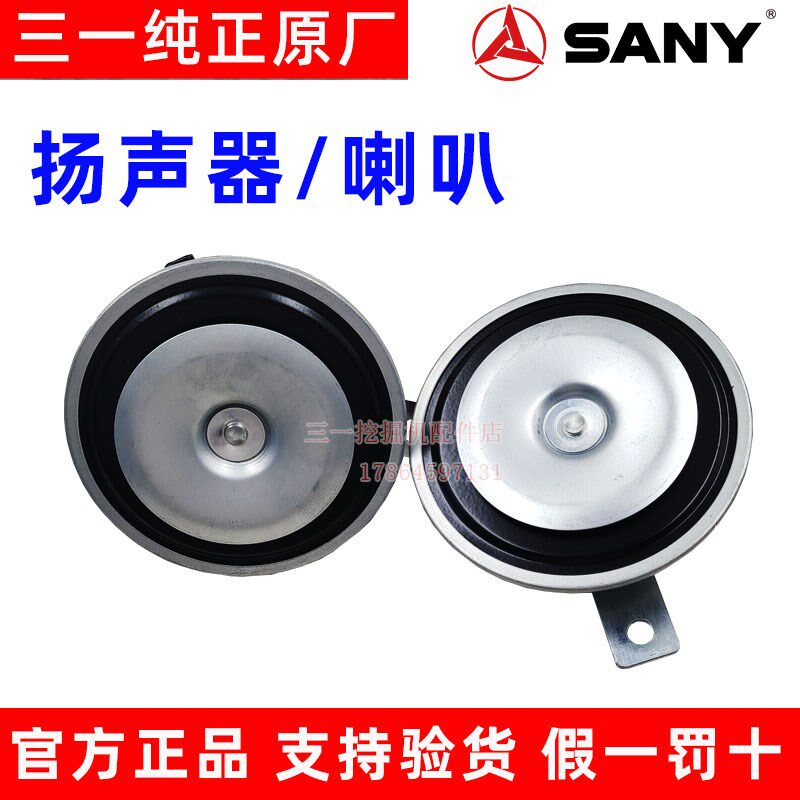 三一挖掘机配件 扬声器SY485 550低压音喇叭 音响收音机24V原厂