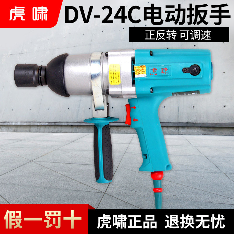 上海虎啸小型电动扳手220V风炮轮胎螺丝拆卸冲击扳手DV-12C/24C
