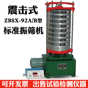 BSX-92A/B震击式标准振筛机 标准震筛机 摇筛机