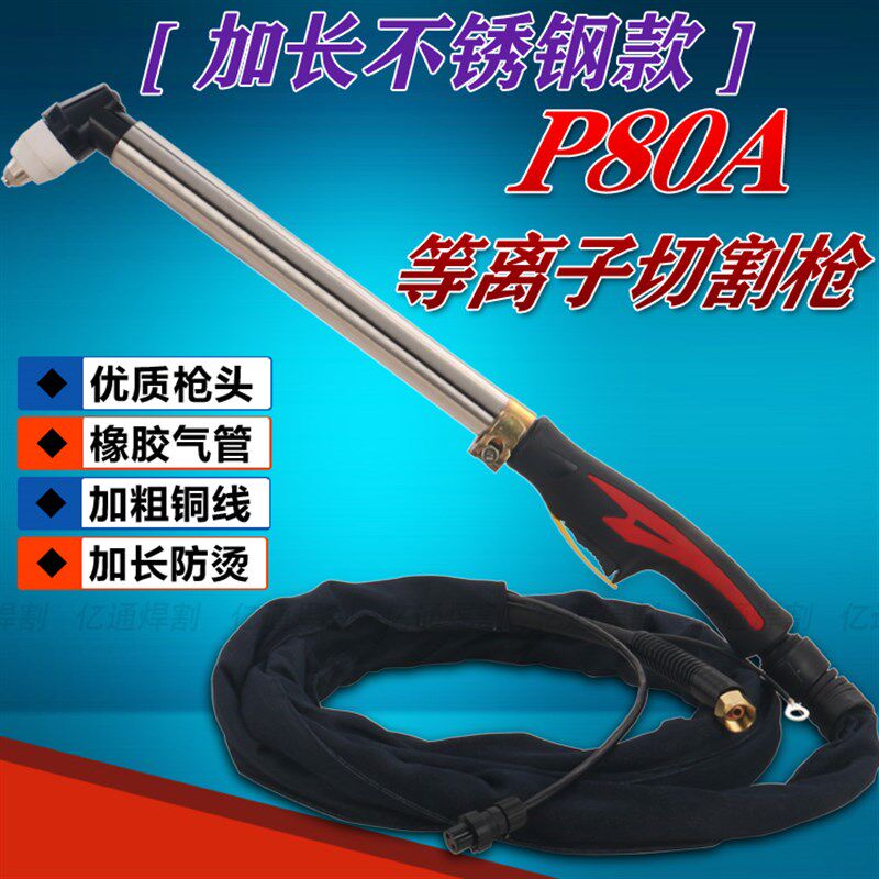 P80加长型等离子切割枪 不锈钢LGK-80/100手工弯柄割炬枪把线整枪