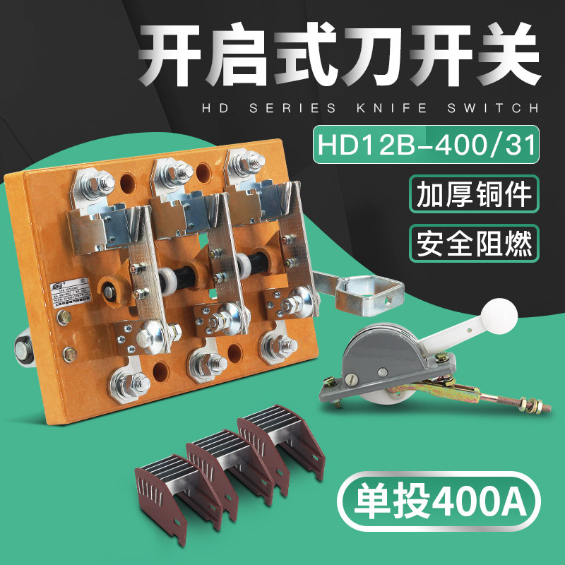 HD12-400/31 3P400A单投刀开关闸刀开启式杠杆侧面操作厚件铜