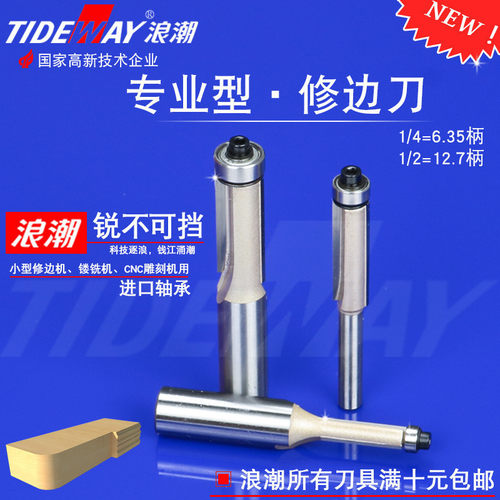 浪潮加长带轴承修边刀木工铣刀刀具修边机刀头线条修边刀雕刻锣刀
