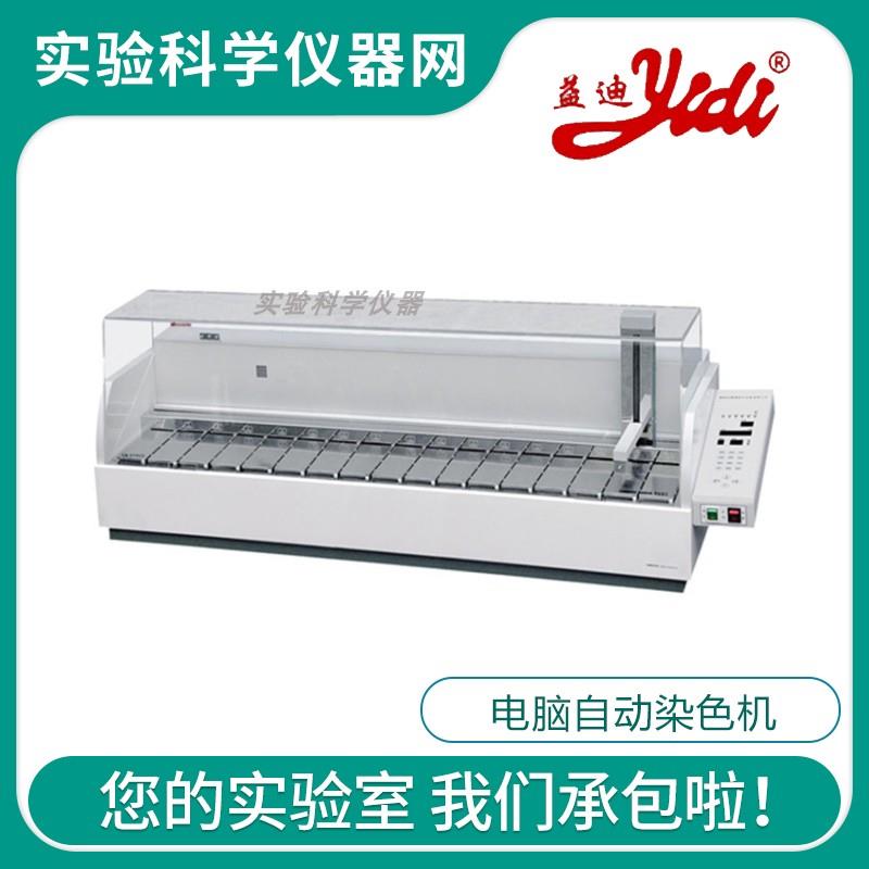 金华益迪YD-700电脑自动染色机