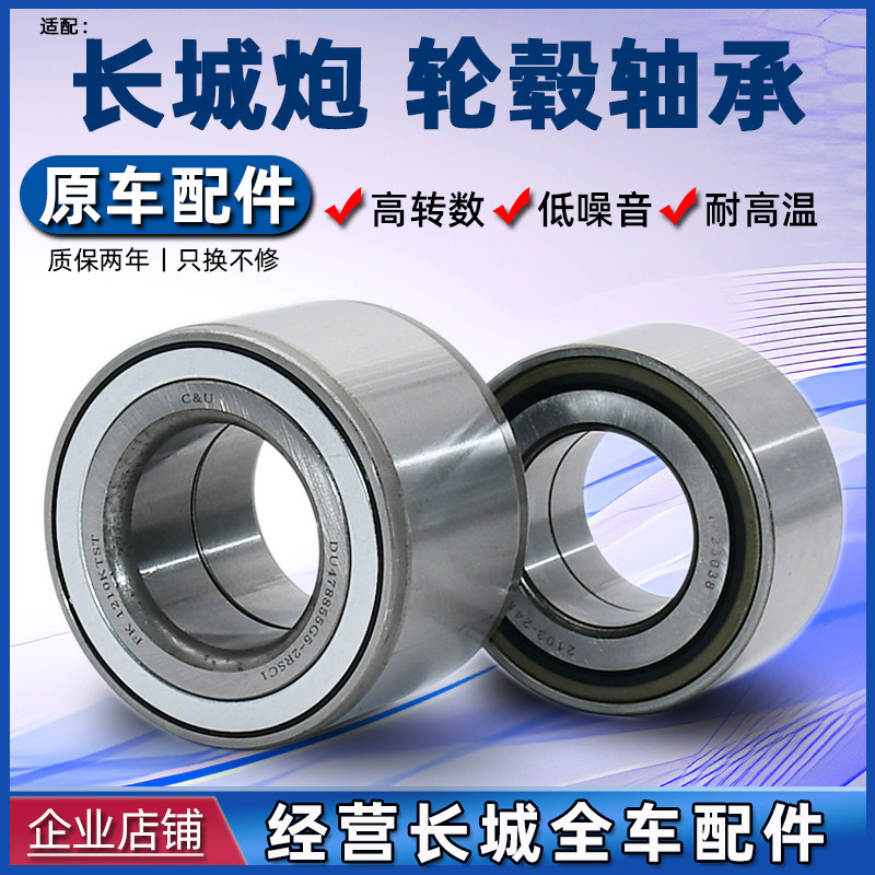 适用长城炮前轮轴承后轮轴承轮毂轴承商用版乘用版越野版配件