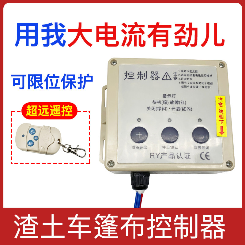 渣土车自动篷布 控制器自卸车货车智能电动配件环保盖电机控制盒