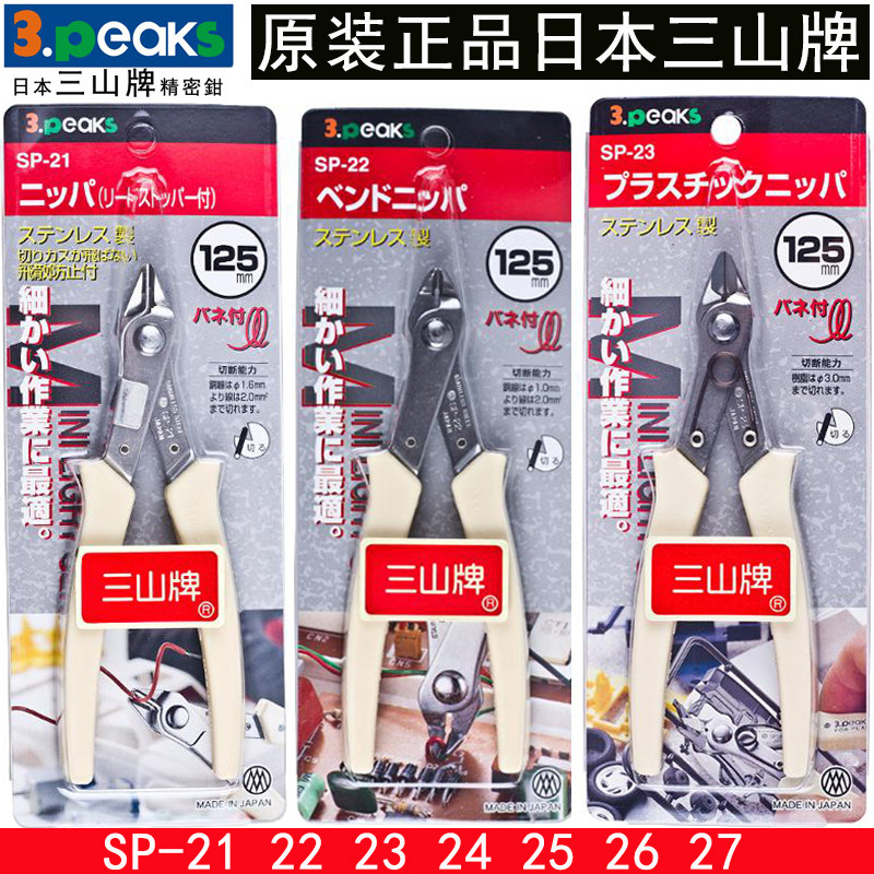 日本三山斜嘴钳进口电子剪线钳圆口尖扁嘴钳子SP-23 21 24 26 27