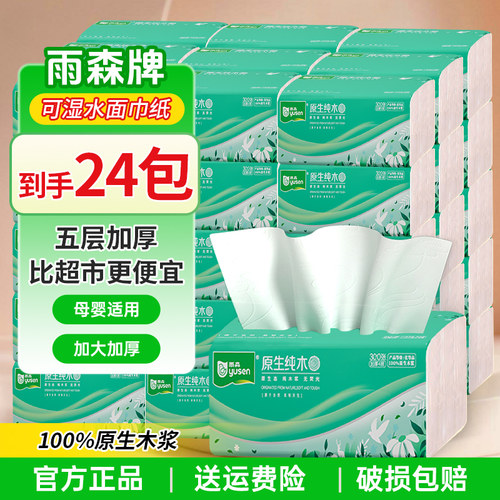 雨森抽纸24包加厚5层300张原生木浆餐巾纸家用实惠装批发学生宿舍