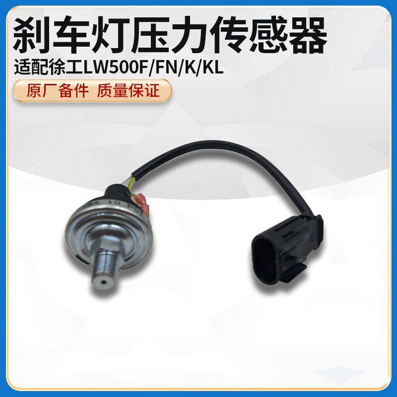 徐工LW500F/FN/K/KL装载机铲车原厂刹车灯开关压力传感器感应塞