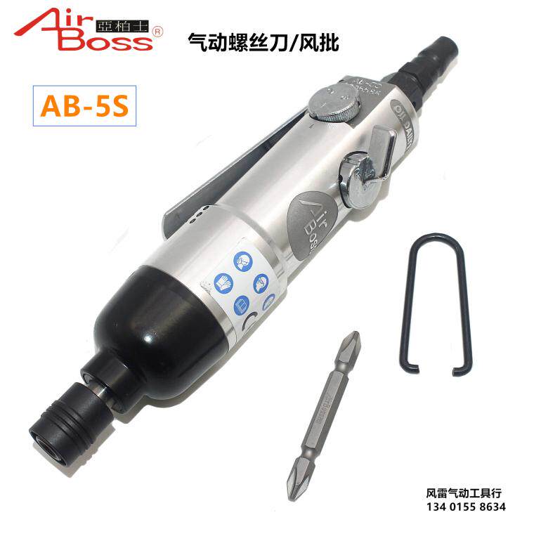 台湾亚柏士AB-5S风批 air boss气动螺丝刀 直式气批 6H气动起子5S