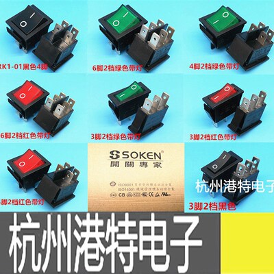 宁波万事达SOKEN船型开关电源4脚黑红 带灯RK1-01 2*1N 2*2N 1*1N