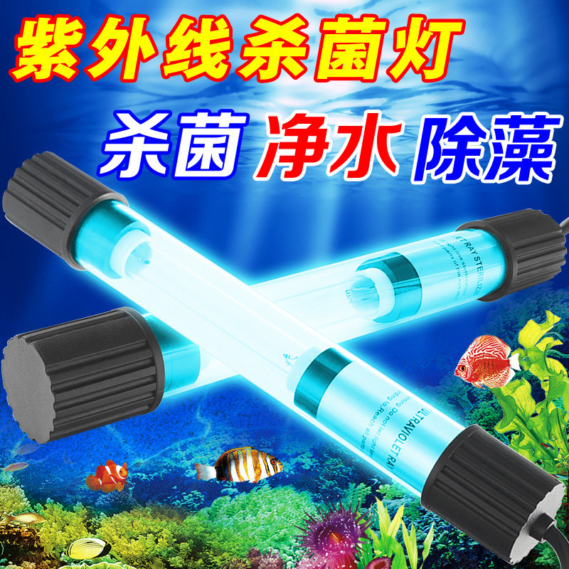 鱼缸紫外线杀菌过滤器紫外线灯消毒灯除藻净水4W 5W 10W 15W20W30