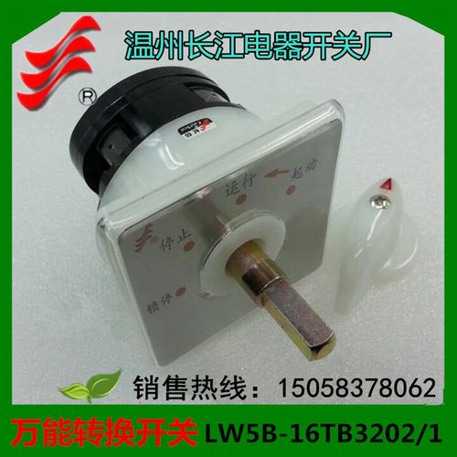 【长信】万能转换开关LW5B-16TB3202/1 16A 温州长江开关厂