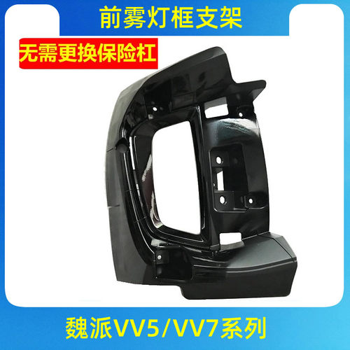 适用于长城魏派VV5VV6VV7S前雾灯支架雾灯框前雾灯固定支架框原厂