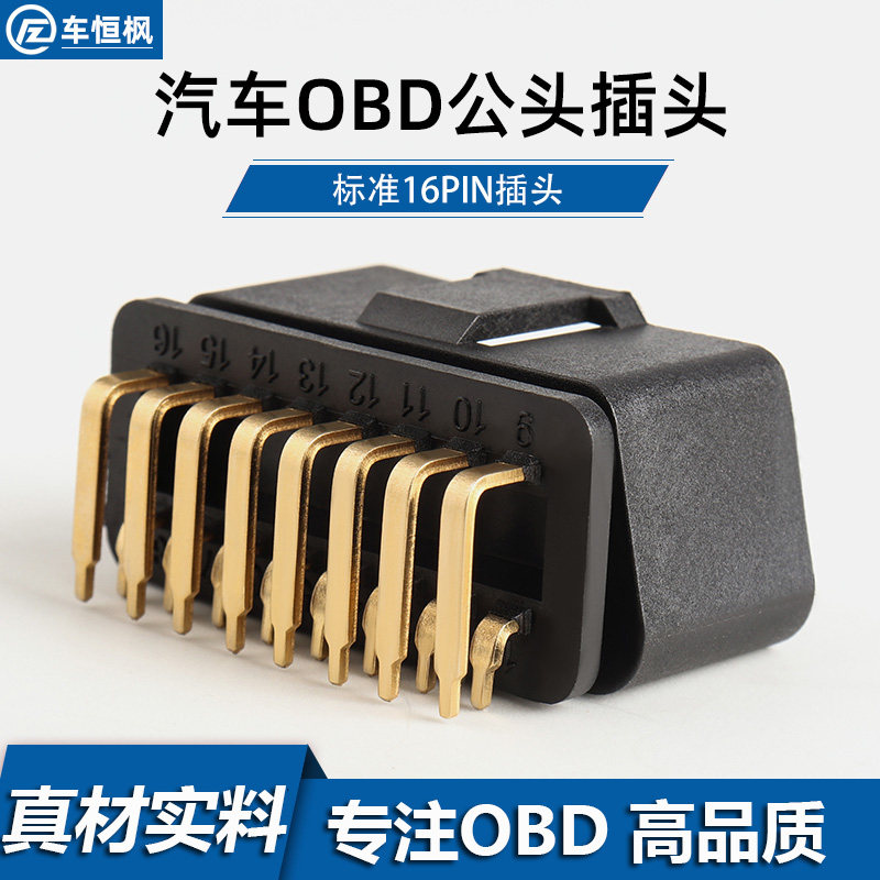 汽车OBD2公头16pin连接器镀金90弯针母头obd插头外壳J1962M