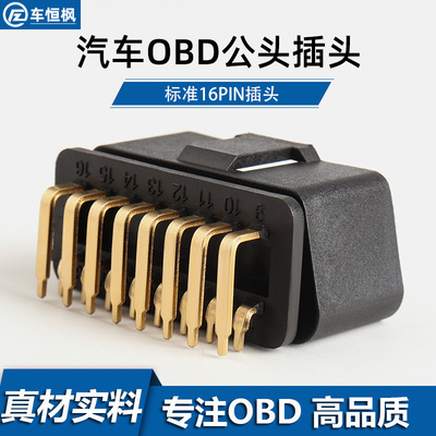 汽车OBD2公头16pin连接器镀金90弯针母头obd插头外壳J1962M