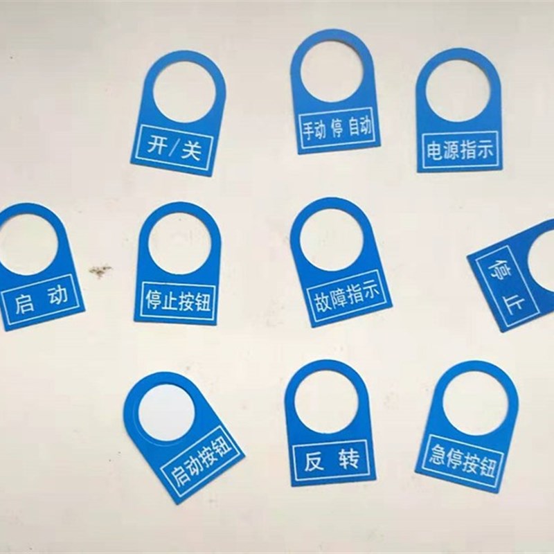 包邮22mm开关按钮电气标牌启动停止 电柜控制箱指示灯标识牌铭牌图片
