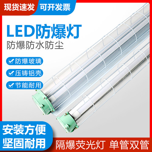 LED防爆灯 1.2米 隔爆型荧光灯 18W 20W 单管双管 灯罩灯管