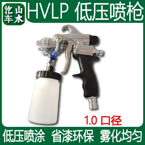 山水汽车低压高雾化喷漆机喷枪HVLP下壶1.0口径 小修补使用喷漆枪