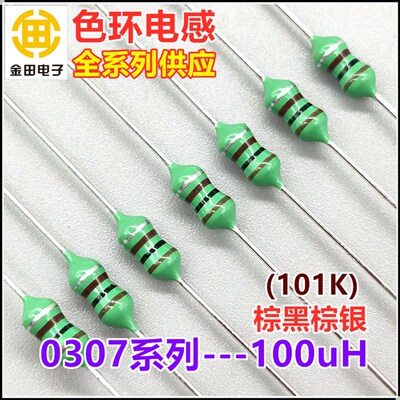 0307-101K色环电感1/4W 100uH 100微亨  10% 棕黑棕银 色码电感