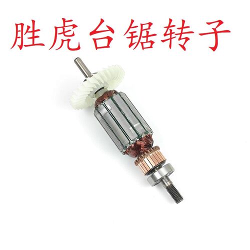 胜虎台锯1280W  原厂皮带 调速器 转子电机配件