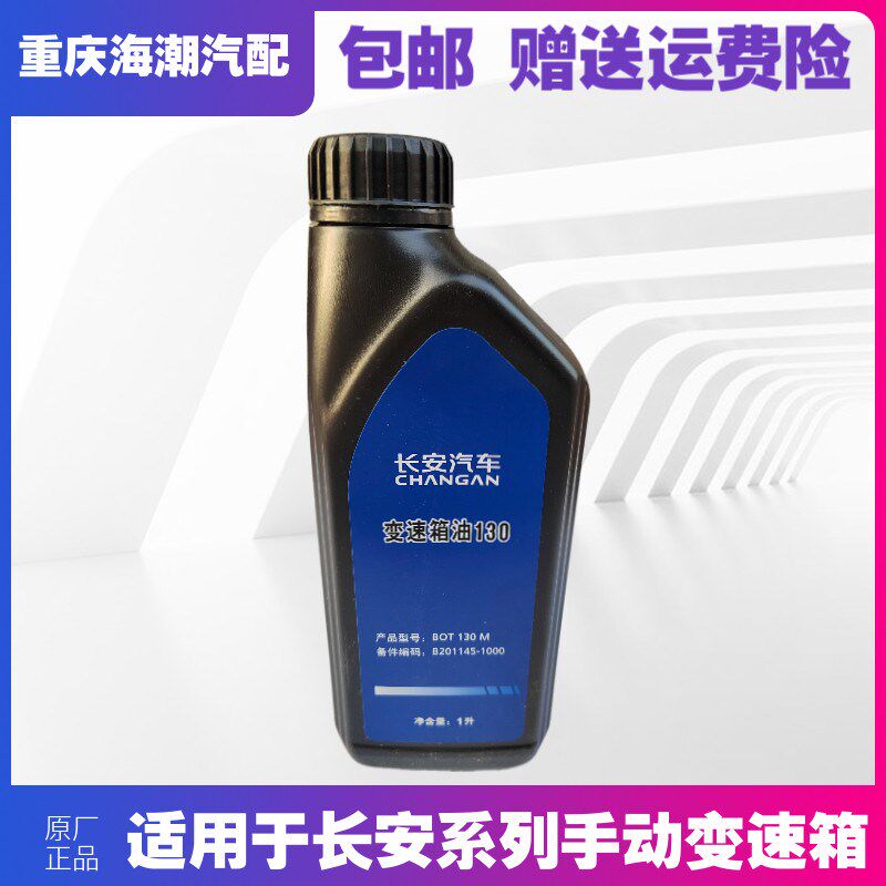 适配长安逸动CS35悦翔CX20奔奔mini变速箱齿轮油1.0L MT原装正品1