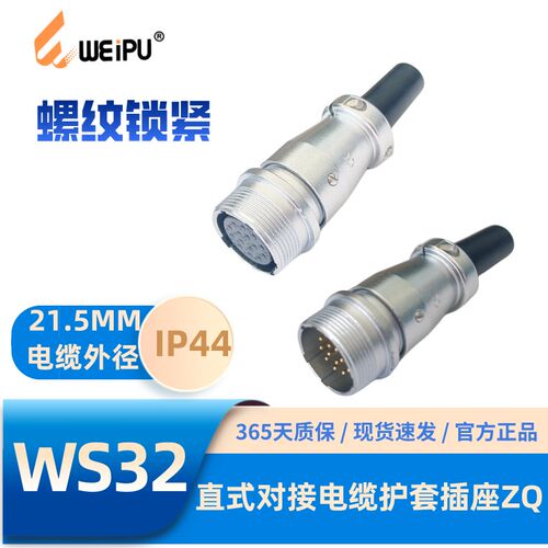 WEIPU威浦航空插头插座WS32系列ZQ直式对接插座4-8-10-11-13-19芯