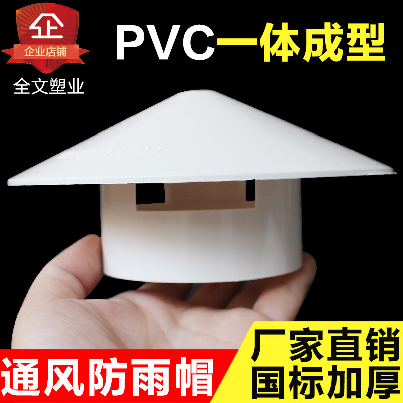 PVC防雨帽 排水管帽透气通气帽通风口多用实用屋顶塑料75 110 160