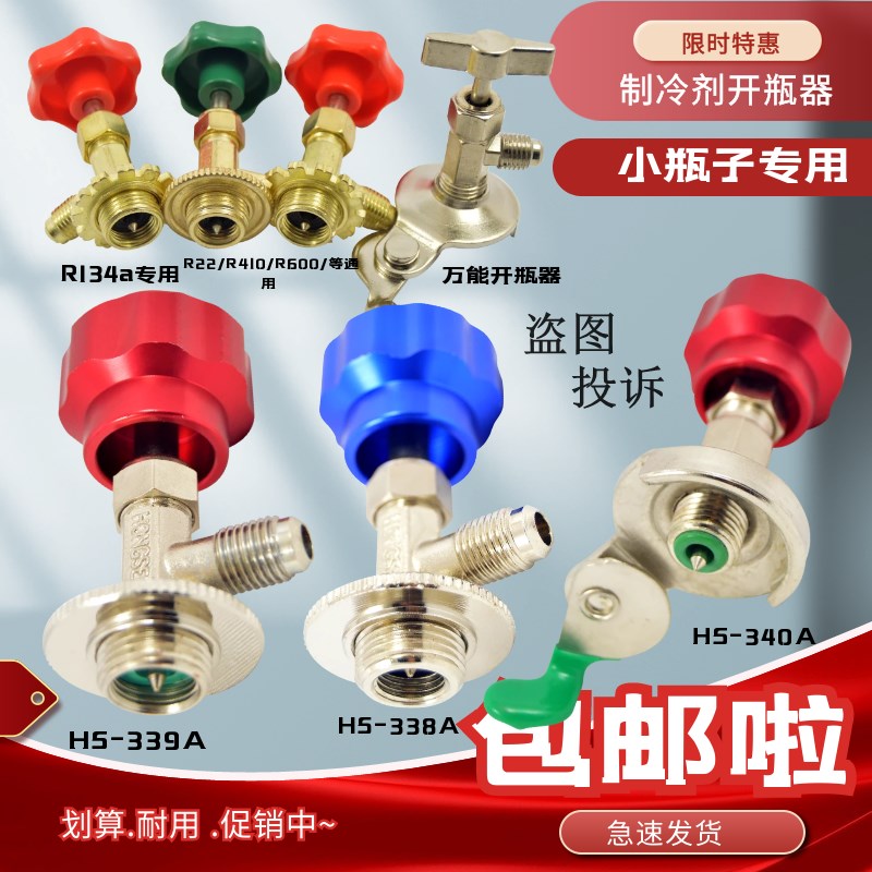 r600a r22r134a制冷剂雪种冷媒开瓶器开启阀汽车空调冰箱加氟工具图片