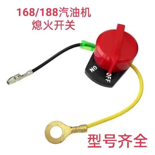 机168F机熄火开关170水泵抹光机188微耕机停火开关汽油机通用型