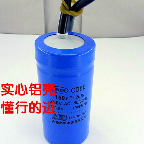 CD60 250V150UF电机启动电容器 艾力邦 实芯 铝壳 好质量 促销中