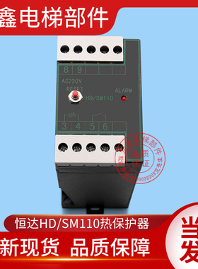 苏州恒达电梯配件/HD/SM110/电动机热保护继电器/恒达电机热保护