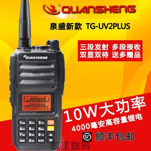 泉盛新款对讲机 TG-UV2PLUS 10W大功率 黑金刚三段车载自驾游手台