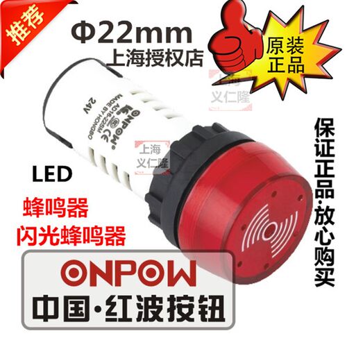 欧宝龙ONPOW红波按钮 闪光蜂鸣器 AD16-22SM红波蜂鸣器 AD16-22S