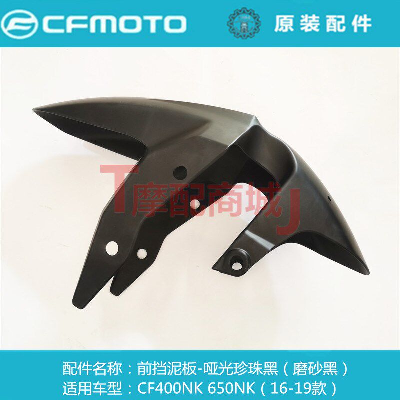 春风摩托车CF400NK前挡泥板650NK16-19款前泥瓦前护泥挡水板正品