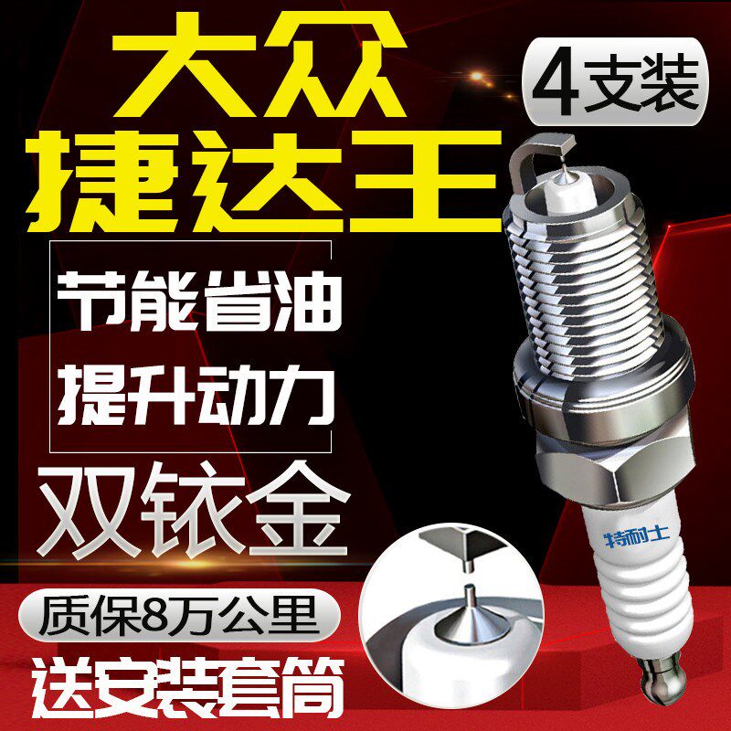 大众捷达王火花塞1.6L老款专用原装原厂正品汽车适配双铱金火嘴