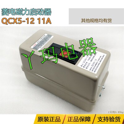 L&D 菱电 QCX5-12 11A  正面按钮 磁力启动器