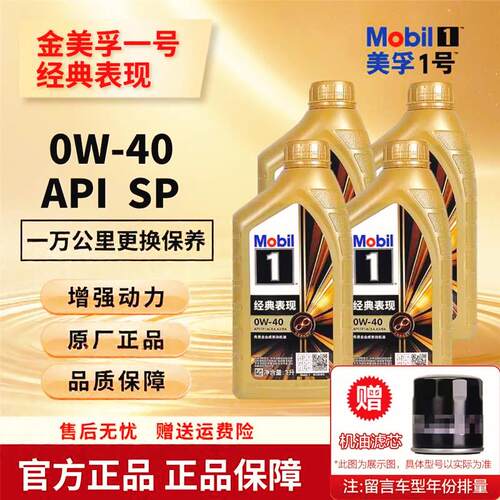正品金美孚一号0W40全合成机油MobiL经典表现SP新升级1L四季通用