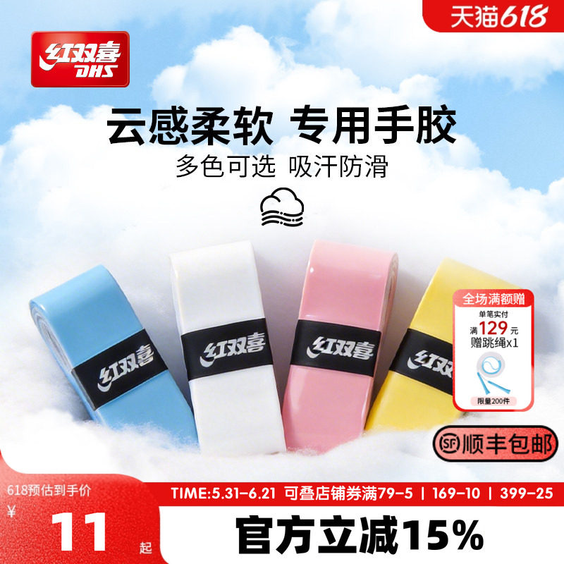 红双喜官方 26年新品运动手胶温润柔软亲肤吸汗使用 球拍通用手胶
