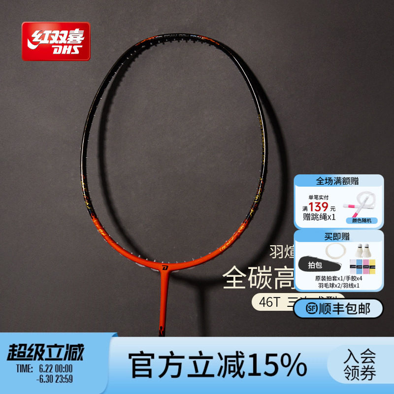 红双喜官方 羽毛球拍炽煊全碳素3U4U成人轻量专业进攻/速度单拍
