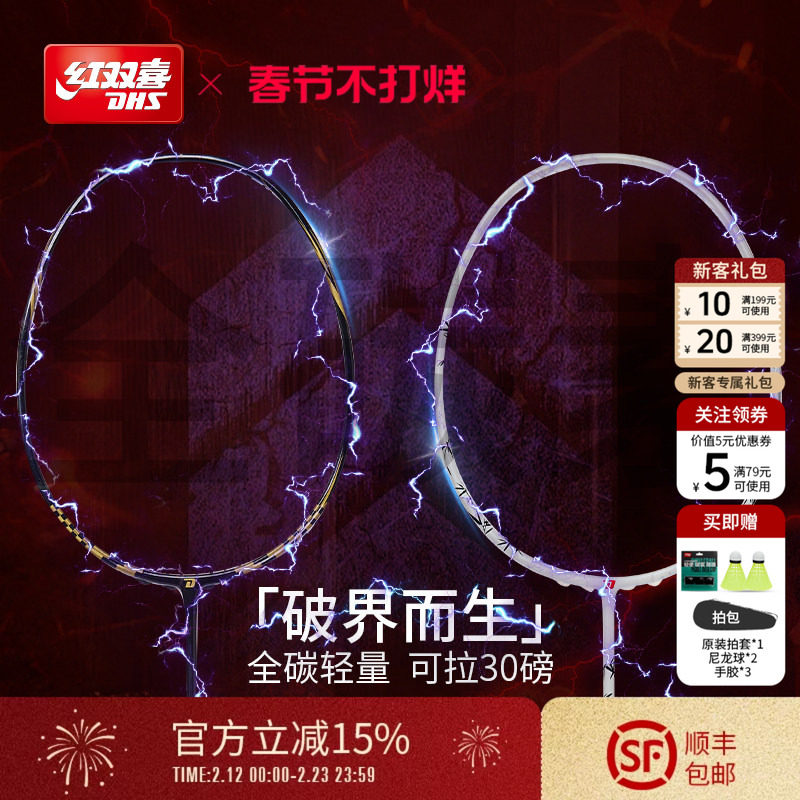 红双喜官方 羽毛球拍进阶专业控制型轻量4U全碳素羽毛球拍单拍