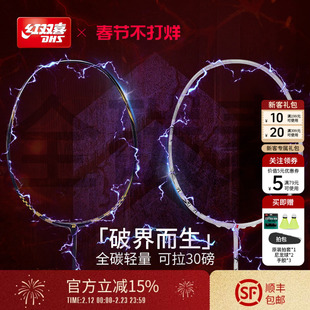 红双喜官方 羽毛球拍进阶专业控制型轻量4U全碳素羽毛球拍单拍