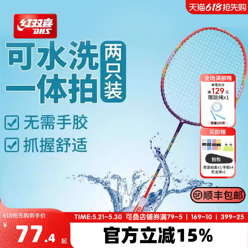 红双喜官方旗舰店 羽毛球拍双拍可水洗成人专业耐打进攻儿童学生