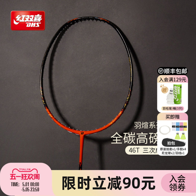 红双喜官方 羽毛球拍炽煊全碳素3U4U成人轻量专业进攻/速度单拍