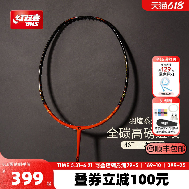 红双喜官方 羽毛球拍炽煊全碳素3U4U成人轻量专业进攻/速度单拍