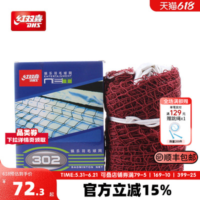 红双喜羽毛球网娱乐训练用运动