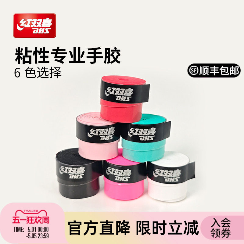 红双喜官方 专业手胶球拍运动通用手胶PU透气吸汗防滑实用多色